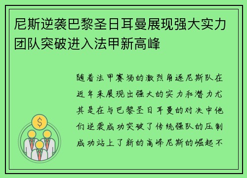 尼斯逆袭巴黎圣日耳曼展现强大实力团队突破进入法甲新高峰