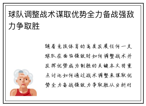 球队调整战术谋取优势全力备战强敌力争取胜
