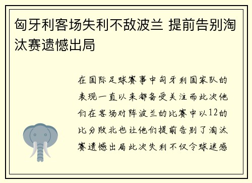匈牙利客场失利不敌波兰 提前告别淘汰赛遗憾出局