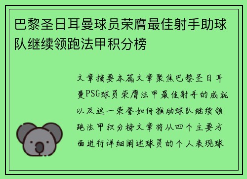 巴黎圣日耳曼球员荣膺最佳射手助球队继续领跑法甲积分榜