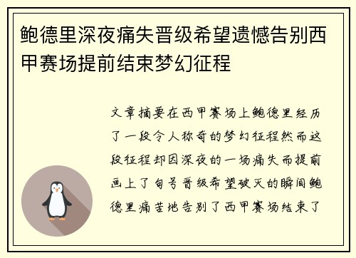 鲍德里深夜痛失晋级希望遗憾告别西甲赛场提前结束梦幻征程