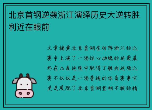 北京首钢逆袭浙江演绎历史大逆转胜利近在眼前