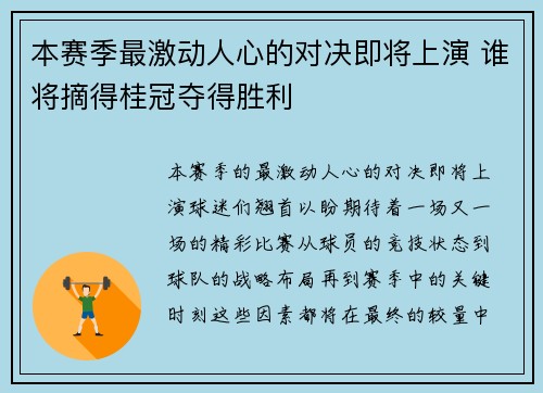 本赛季最激动人心的对决即将上演 谁将摘得桂冠夺得胜利