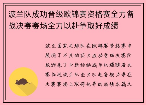 波兰队成功晋级欧锦赛资格赛全力备战决赛赛场全力以赴争取好成绩