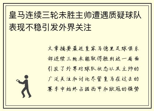 皇马连续三轮未胜主帅遭遇质疑球队表现不稳引发外界关注