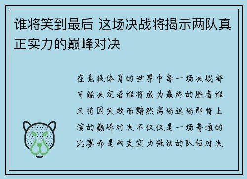 谁将笑到最后 这场决战将揭示两队真正实力的巅峰对决