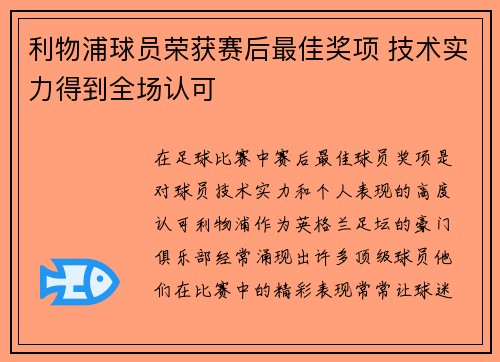 利物浦球员荣获赛后最佳奖项 技术实力得到全场认可