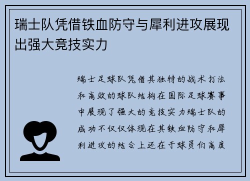 瑞士队凭借铁血防守与犀利进攻展现出强大竞技实力