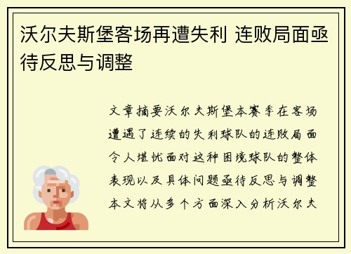 沃尔夫斯堡客场再遭失利 连败局面亟待反思与调整