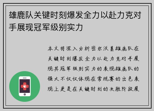 雄鹿队关键时刻爆发全力以赴力克对手展现冠军级别实力