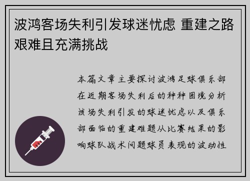 波鸿客场失利引发球迷忧虑 重建之路艰难且充满挑战