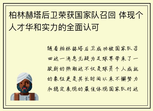 柏林赫塔后卫荣获国家队召回 体现个人才华和实力的全面认可