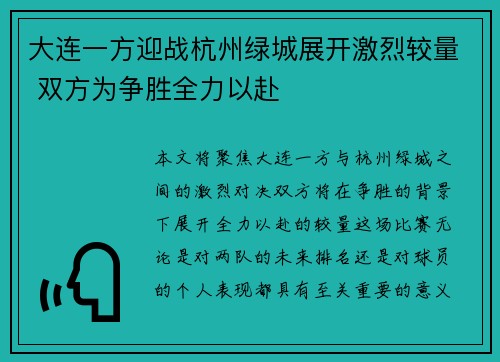 大连一方迎战杭州绿城展开激烈较量 双方为争胜全力以赴