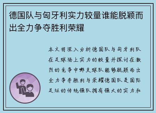 德国队与匈牙利实力较量谁能脱颖而出全力争夺胜利荣耀