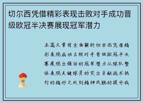 切尔西凭借精彩表现击败对手成功晋级欧冠半决赛展现冠军潜力