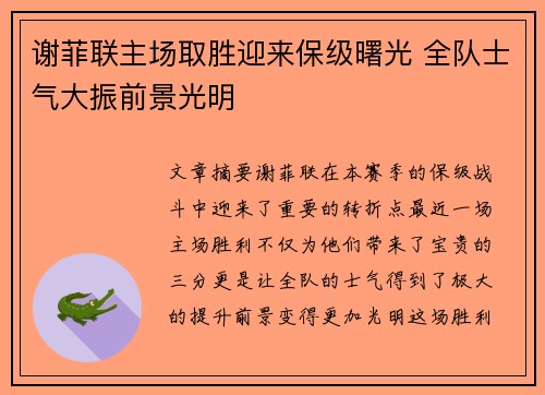 谢菲联主场取胜迎来保级曙光 全队士气大振前景光明