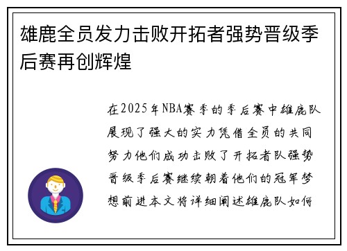 雄鹿全员发力击败开拓者强势晋级季后赛再创辉煌