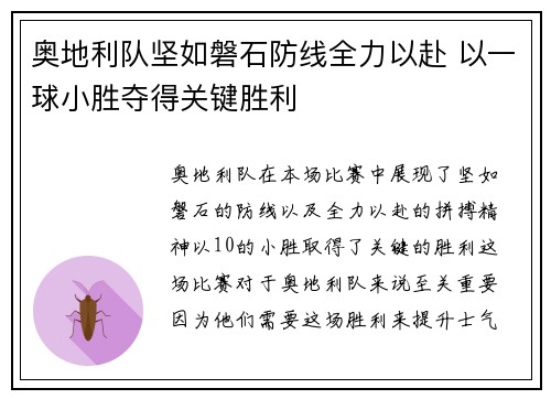 奥地利队坚如磐石防线全力以赴 以一球小胜夺得关键胜利