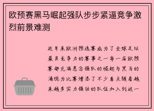 欧预赛黑马崛起强队步步紧逼竞争激烈前景难测