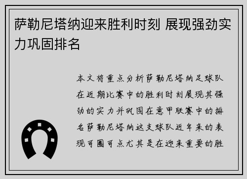 萨勒尼塔纳迎来胜利时刻 展现强劲实力巩固排名