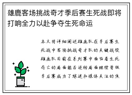 雄鹿客场挑战奇才季后赛生死战即将打响全力以赴争夺生死命运
