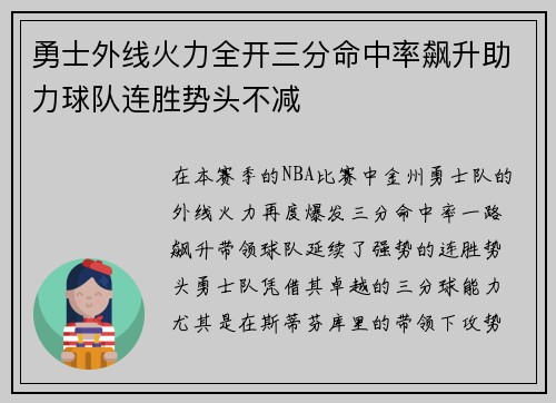 勇士外线火力全开三分命中率飙升助力球队连胜势头不减