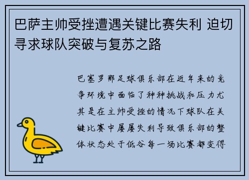 巴萨主帅受挫遭遇关键比赛失利 迫切寻求球队突破与复苏之路