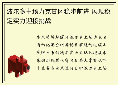 波尔多主场力克甘冈稳步前进 展现稳定实力迎接挑战