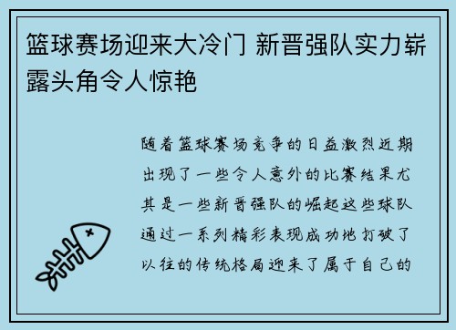 篮球赛场迎来大冷门 新晋强队实力崭露头角令人惊艳