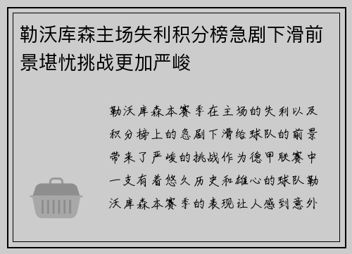 勒沃库森主场失利积分榜急剧下滑前景堪忧挑战更加严峻