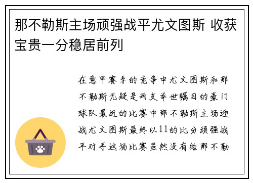 那不勒斯主场顽强战平尤文图斯 收获宝贵一分稳居前列