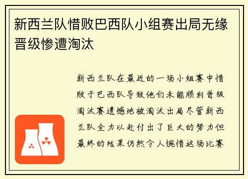新西兰队惜败巴西队小组赛出局无缘晋级惨遭淘汰
