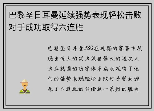 巴黎圣日耳曼延续强势表现轻松击败对手成功取得六连胜