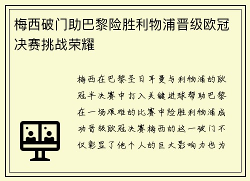 梅西破门助巴黎险胜利物浦晋级欧冠决赛挑战荣耀