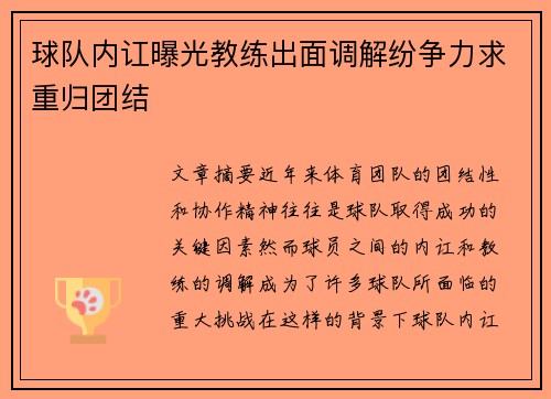 球队内讧曝光教练出面调解纷争力求重归团结