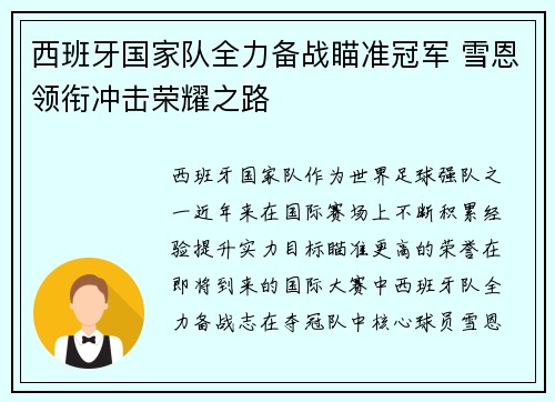 西班牙国家队全力备战瞄准冠军 雪恩领衔冲击荣耀之路