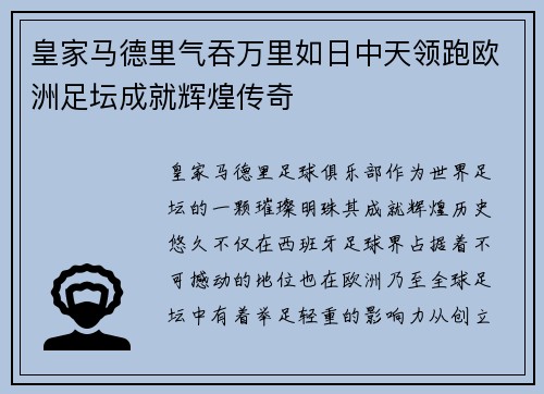 皇家马德里气吞万里如日中天领跑欧洲足坛成就辉煌传奇