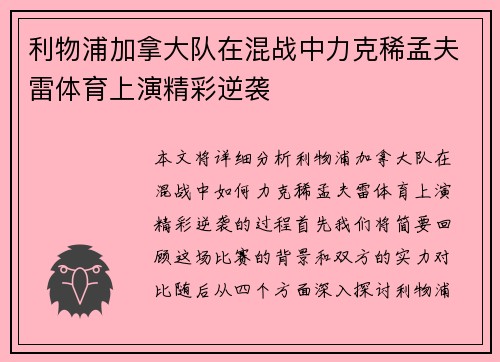 利物浦加拿大队在混战中力克稀孟夫雷体育上演精彩逆袭