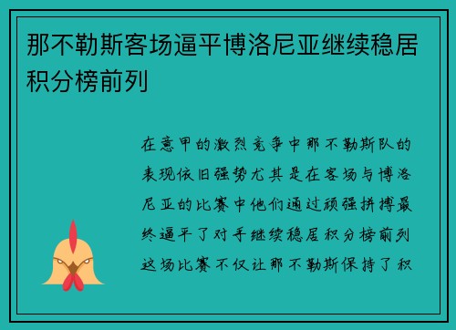 那不勒斯客场逼平博洛尼亚继续稳居积分榜前列
