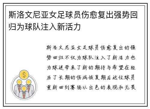 斯洛文尼亚女足球员伤愈复出强势回归为球队注入新活力