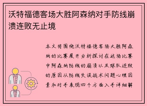 沃特福德客场大胜阿森纳对手防线崩溃连败无止境