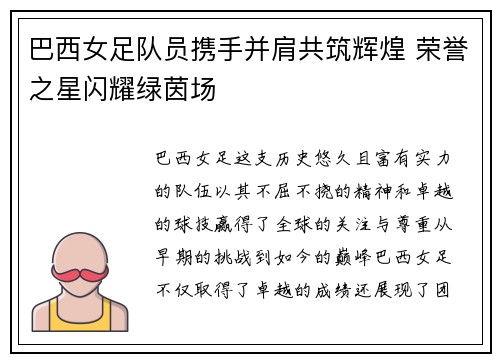 巴西女足队员携手并肩共筑辉煌 荣誉之星闪耀绿茵场