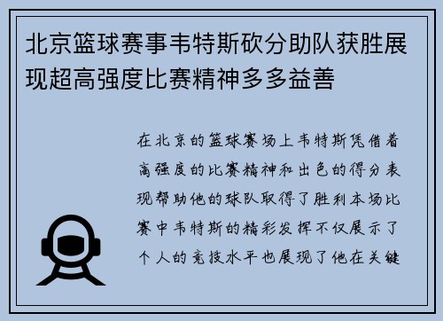 北京篮球赛事韦特斯砍分助队获胜展现超高强度比赛精神多多益善