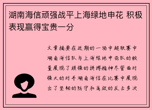 湖南海信顽强战平上海绿地申花 积极表现赢得宝贵一分