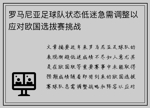 罗马尼亚足球队状态低迷急需调整以应对欧国选拔赛挑战