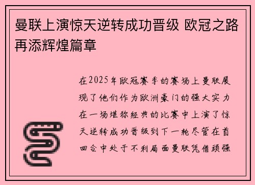 曼联上演惊天逆转成功晋级 欧冠之路再添辉煌篇章