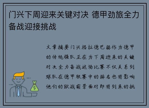 门兴下周迎来关键对决 德甲劲旅全力备战迎接挑战