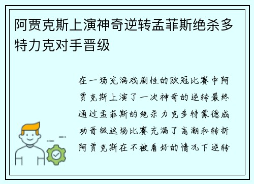 阿贾克斯上演神奇逆转孟菲斯绝杀多特力克对手晋级