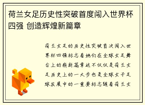 荷兰女足历史性突破首度闯入世界杯四强 创造辉煌新篇章