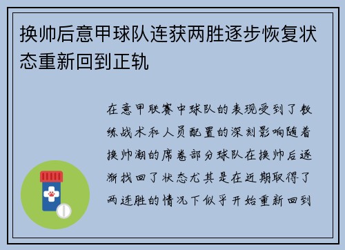 换帅后意甲球队连获两胜逐步恢复状态重新回到正轨